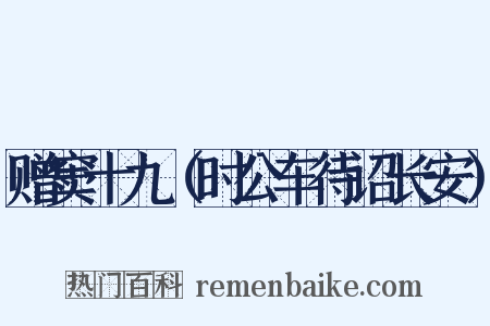赠窦十九（时公车待诏长安）是什么意思的图片